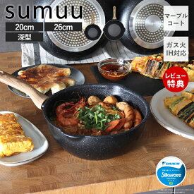【当店限定特典付き】sumuu スムウ マーブルコートフライパン 20cm 26cm 深型 煮込み IH ガス 直火 対応 焦げつきにくい シルクウェアESグレード ふっ素加工 アルミ製 軽い 料理 調理器具 金属ヘラOK MCK-161 マクロス