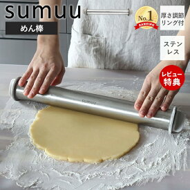 【当店限定特典付き】sumuu スムウ 厚さ調節リング付 めん棒 麺棒 ステンレス 43cm ガイド付き 均一に伸ばせる アジャスタブル 2mm 3mm 6mm 10mm パン クッキー お菓子作り キッチン用品 調理器具 製菓 簡単 MCK-176 マクロス