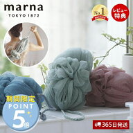 [期間限定ポイント5倍]【当店限定特典付】marna マーナ 背中も洗えるシャボンボール アッシュ ボディスポ…