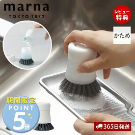 [4/25限定店内3点注文でP10倍]【当店限定特典付】marna マーナ キッチンブラシ 抗菌 おろし金 フライパン 便利 台所ブラシ 汚れ落とし 手荒れ防止 洗剤 ウェーブ毛 ワンプッシュ シンプル おしゃれ クリア きれいに暮らす 持ちやすい K789 かため