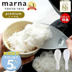 [期間限定ポイント5倍]【当店限定特典付】 marna マーナ 極 しゃもじ プレミアム くっつかない ご飯がつかない キッチン小物 キッチンツール 道具 調理道具 キッチン用品 キッチン雑貨 調理道具 日本製 K674