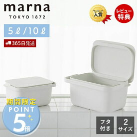 【365日出荷&当店限定特典付】marna マーナ バケツ 蓋付き ふた フタ付 スクエア 角型 メモリ付き 浸け置き洗い 漂白 上靴 ハンドル コンパクト 5l 10l きれいに暮らす W627 W659 収納ボックス 収納 掃除 雑巾 お掃除グッズ