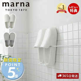 【365日出荷&当店限定特典付】marna マーナ お風呂のスリッパ バススリッパ バスシューズ お風呂ブーツ バスブーツ お風呂掃除 きれいに暮らす 便利 W608 23.5～25cm ホワイト グレー シンプル 浮かせる収納 立て掛け 軽い