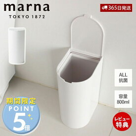 [4/25限定店内3点注文でP10倍]【365日出荷&当店限定特典付】marna マーナ 抗菌SLIMトイレポット W631 サニタリーボックス トイレ用 ゴミ箱 ダストボックス オール抗菌加工 清潔 衛生的 大容量 800ml 開けやすい 汚物入れ トイレ用品 ホワイト シンプル