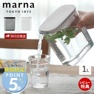[期間限定ポイント5倍]【365日出荷&当店限定特典付】marna マーナ ウォーターピッチャー 1L ウォータージ…