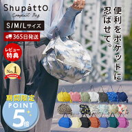 [期間限定ポイント5倍＆5%OFFクーポン]【当店限定特典付】marna マーナ Shupatto コンパクトバッグ Sサイ…