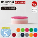 [マーナ全品期間限定ポイント5倍]【365日出荷&当店限定特典付】marna マーナ POCO キッチンスポンジ リフィル 交換用 K095 K675 食器 食器用 食器洗い グラス 浮かせる収納 キッチン用 ポコ 円型 ドーナツ型 日本製
