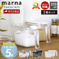 [期間限定ポイント5倍＆5%OFFクーポン]【365日出荷＆当店限定特典付】marna マーナ 調味料ポット ノーマ…