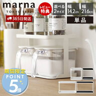 [期間限定ポイント5倍＆5%OFFクーポン]【365日出荷＆当店限定特典付】marna マーナ 調味料ラック ワイド …