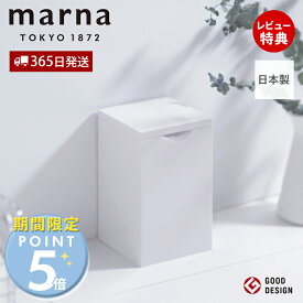 [マーナ全品期間限定ポイント5倍]【365日出荷&当店限定特典付】marna マーナ スクエア トイレポット W062W サニタリーボックス トイレ用 ゴミ箱 ダストボックス 内ケース付き 清潔 衛生的 大容量 1.5リットル 角に収まる 汚物入れ トイレ用品 ホワイト シンプル