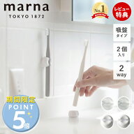 [期間限定ポイント5倍]【365日出荷&当店限定特典付】marna マーナ 歯ブラシホルダー W614 きれいに暮らす…