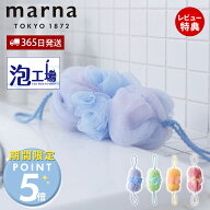 [期間限定ポイント5倍]【365日出荷&当店限定特典付】marna マーナ 泡工場 背中も洗えるシャボンボール B6…