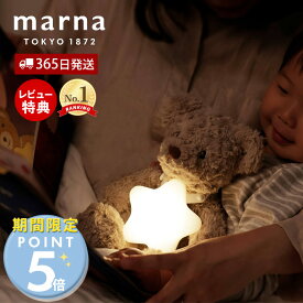 [期間限定ポイント5倍＆5%OFFクーポン]【365日出荷＆当店限定特典付】marna マーナ えほんライト ナイトライト 授乳ライト 絵本ライト ベッドサイドランプ おやすみライト ルームライト 電球色 ベッドライト 星 スター 照明 読書灯 お祝い ギフト プレゼント S483
