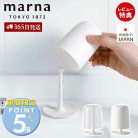 [期間限定ポイント5倍＆5%OFFクーポン]【365日出荷＆当店限定特典付】marna マーナ コップ スタンドセット うがい用 歯みがき 持ち手つき 持ちやすい 子供 うがいコップ 洗面小物 滑らない ホワイト クリア 透明 清潔 きれいに暮らす W613 割れない プラスチック