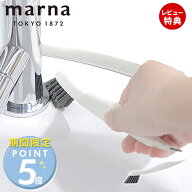 [期間限定ポイント5倍＆5%OFFクーポン]【当店限定特典付】marna マーナ すみっこブラシ W651 掃除の達人 …