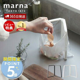 [期間限定ポイント5倍＆5%OFFクーポン]【365日出荷&当店限定特典付】marna マーナ ゴミを入れやすい ポリ袋ホルダー ゴミ箱 ごみ箱 生ゴミ入れ キッチングッズ 洗いやすい 折り畳み式 スリム コンパクト 卓上 流し台 シンク上 ホワイト マーナのきほん K821