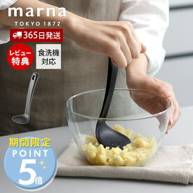 [期間限定ポイント5倍]【365日出荷&当店限定特典付】marna マーナ つぶしやすい スプーンマッシャー マッシャー スプーン ゆで卵 離乳食 ポテト ナイロン 洗いやすい ポテトつぶし器 ポテトマッシャー キッチンツール 食洗機対応 マーナのきほん K829