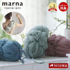 【当店限定特典付】marna マーナ 背中も洗えるシャボンボール アッシュ ボディスポンジ B717 泡立てネット 背中洗い 伸びる ボディタオル おしゃれ くすみカラー 柔らかい 泡立ち ひも付き 子供 便利 ボディケア バスグッズ