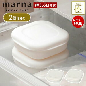 【365日出荷&当店限定特典付】marna マーナ 極 冷凍ごはん容器 2個セット 冷凍ごはん 容器 冷凍ご飯容器 電子レンジ可 食洗器対応 乾燥器対応 2個 ホワイト 一膳分 180g 保存容器 冷凍保存 冷凍
