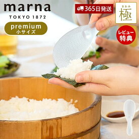 [4/20限定抽選で100%P還元]【当店限定特典付】marna マーナ 極 しゃもじ プレミアム 小 くっつかない ご飯がつかない キッチン小物 キッチンツール 道具 調理道具 キッチン用品 キッチン雑貨 調理道具 日本製 米 ごはん K744 キッチン用品 クリア