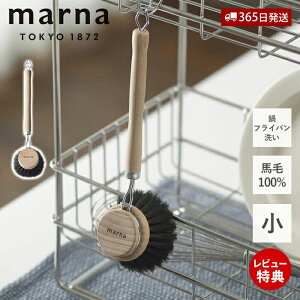 【365日出荷&当店限定特典付】marna マーナ 鍋・フライパン洗い K813 キッチンブラシ 小 馬毛 天然木 天然素材 耐熱性 耐薬品性 柄付き フライパン 便利 台所ブラシ 汚れ落とし 手荒れ防止 シン
