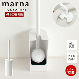 【365日出荷&当店限定特典付】marna マーナ 抗菌SLIMトイレブラシ W630 トイレ掃除 ブラシ オール抗菌加工 浮かせて保管 衛生的 カーブネックブラシ フチ裏に届く 洗いやすい アラウーノ推奨 スリムトイレブラシ トイレ用品