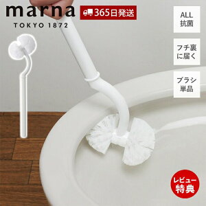 【365日出荷&当店限定特典付】marna マーナ SLIM トイレブラシ リフィル W203 替えブラシ 取り替え用トイレ掃除 ブラシ 浮かせて保管 衛生的 カーブネックブラシ フチ裏 洗い易い アラウーノ推奨