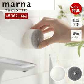 marna マーナ 洗面スポンジ POCO 吸盤付き W615 きれいに暮らす 洗面ボウル 掃除 浮かせる収納 洗面台 ポコ 掃除用品 お掃除グッズ 円型 吸盤 ドーナツ型 日本製 洗面小物