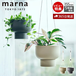 【365日出荷&当店限定特典付】marna マーナ ハンギングプラントポット ハンギングポット 室内用 植木鉢 おしゃれ ハンギングプランター S508 軽量 持ち運び 高さ調節 水受け 受け皿 取り外し 観