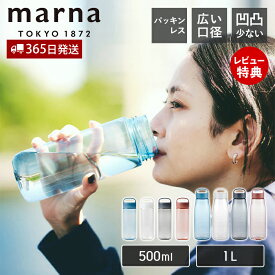 [6/4 20時～エントリーでP10倍]【365日出荷&当店限定特典付】marna マーナ Dailyウォーターボトル 500ml K795 1L K819 cocuri 水筒 洗いやすい 広口 軽い パッキンなし 食洗機対応 クリアボトル 持ち歩き 持ち手付き ハンドル 取っ手 おしゃれ マイボトル