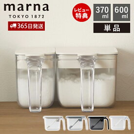 【365日出荷＆当店限定特典付】marna マーナ 調味料ポット ワイド ノーマル 調味料ケース 調味料入れ キャニスター 保存容器 容器 ケース 保存 調味料 塩 砂糖 密閉 スプーン付き すり切り板 ワンタッチ 370ml 600ml K736 K775