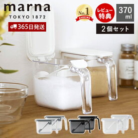 【365日出荷＆当店限定特典付】marna マーナ 調味料ポット ノーマル 370ml 2個セット 調味料ケース 調味料入れ キャニスター 保存容器 容器 ケース 保存 調味料 塩 砂糖 密閉 スプーン付き すり切り板 ワンタッチ K736