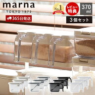 【365日出荷＆当店限定特典付】marna マーナ 調味料ポット ノーマル 370ml 3個セット 調味料ケース 調味…