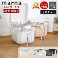 【365日出荷＆当店限定特典付】marna マーナ 調味料ポット ワイド 600ml 2個セット 調味料ケース 調味料…