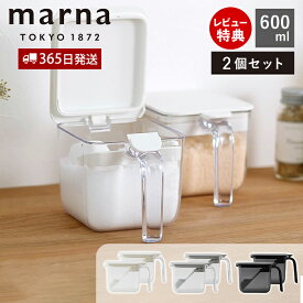 【365日出荷＆当店限定特典付】marna マーナ 調味料ポット ワイド 600ml 2個セット 調味料ケース 調味料入れ キャニスター 保存容器 容器 ケース 保存 調味料 塩 砂糖 密閉 スプーン付き すり切り板 ワンタッチ K775