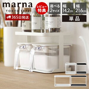 【365日出荷&当店限定特典付】marna マーナ 調味料ラック ワイド ノーマル 専用ラック 調味料ポット 調味料ポット専用ラック 調味料ケース 調味料 保存容器 ラック 2段 スチール キッチン整