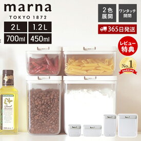 【365日出荷＆当店限定特典付】marna マーナ ワイドトール トール ワイドショート ショート 2.0L 1.2L 700ml 450ml パッキン付 ワンタッチ 調味料入れ 調味料ケース フードストッカー K761 K762 K763 K764 GOODLOCKCONTAINER