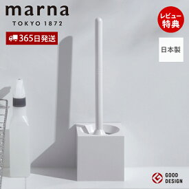 【365日出荷&当店限定特典付】marna マーナ スクエア トイレブラシ W061W ケース付き トイレブラシケースセット トイレ用品 トイレ掃除 便器 トイレ用 全面植毛 シンプル おしゃれ 角型 清潔 アラウーノ推奨 ホワイト 日本製