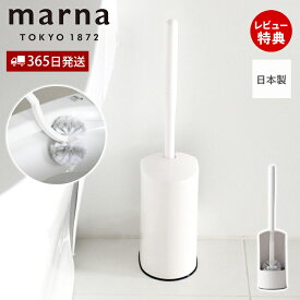 【365日出荷&当店限定特典付】marna マーナ トイレブラシ W071W トイレ用 ブラシ ホルダー セット カーブネック 全面植毛 浮かせる 清潔 シンプル 使いやすい ホワイト アラウーノ推奨 日本製 トイレ掃除 洗い易い 掃除用品