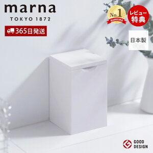 【365日出荷&当店限定特典付】marna マーナ スクエア トイレポット W062W サニタリーボックス トイレ用 ゴミ箱 ダストボックス 内ケース付き 清潔 衛生的 大容量 1.5リットル 角に収まる 汚物入