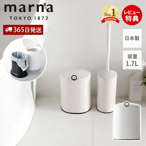 【365日出荷&当店限定特典付】marna マーナ トイレポット W072W サニタリーボックス トイレ用 ゴミ箱 ダストボックス 内ケース付き 清潔 衛生的 大容量 1.7リットル 使いやすい 日本製 汚物入れ
