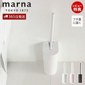 【365日出荷&当店限定特典付】marna マーナ SLIMトイレブラシ W201 トイレ掃除 ブラシ 浮かせて保管 衛生的 カーブネックブラシ フチ裏 届く 洗いやすい アラウーノ推奨 スリム 排水溝 壁にフィ