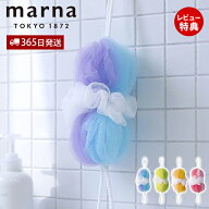 【365日出荷&当店限定特典付】marna マーナ 背中も洗えるシャボンボール ミックス B873 ボディスポンジ …