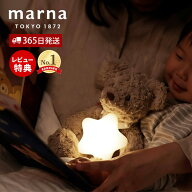 【365日出荷＆当店限定特典付】marna マーナ えほんライト ナイトライト 授乳ライト 絵本ライト ベッドサ…