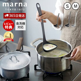 【365日出荷&当店限定特典付】 marna マーナ すくいやすい お玉 S・M K799 K800 食洗機対応 シリコン シリコーンおたま 注ぎやすい レードル キッチンツール 耐熱 キッチン用品 マーナのきほん 小さい GD賞