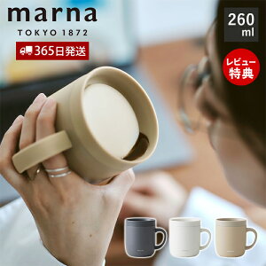【365日出荷&当店限定特典付】marna マーナ 360°カップ 260mL 蓋付き ステンレスカップ 蓋付き 保温 保冷 真空二層構造 取っ手付き マグカップ コップ おしゃれ 軽量 洗いやすい ベージュ ホワイ