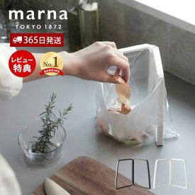 【365日出荷&当店限定特典付】marna マーナ ゴミを入れやすい ポリ袋ホルダー ゴミ箱 ごみ箱 生ゴミ入れ キッチングッズ 洗いやすい 折り畳み式 スリム コンパクト 卓上 流し台 シンク上 ホワイト マーナのきほん K821