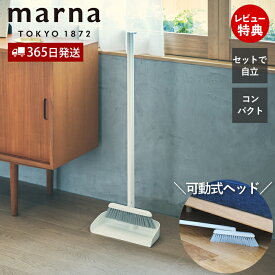 【365日出荷&当店限定特典付】marna マーナ スタンドほうきちりとり セット 自立式 箒 塵取り ダストパン 立てて収納 ホワイト 室内 回転ヘッド W664 掃除用品 キッチン 畳 ベランダ フローリング 長柄 ロング 隙間 シンプル
