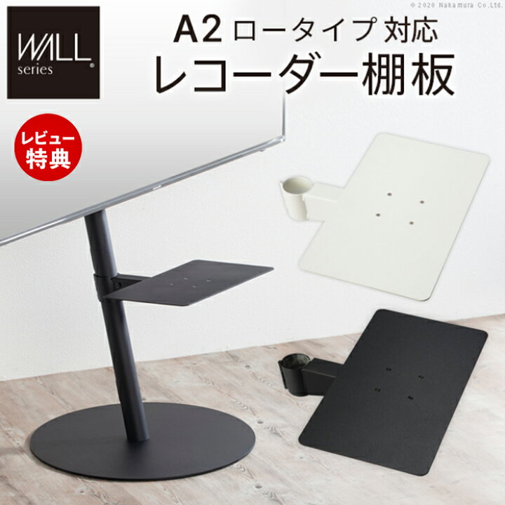 楽天市場】【当店限定特典付】WALLインテリアテレビスタンドA2ロー 