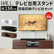 【豪華特典2個付き】WALLインテリアテレビスタンド テレビ台用スタンド 背面収納テレビ台セット幅150cm 3…